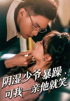 免费在线观看完整版短剧《少爷暴躁，可我一亲他就笑》