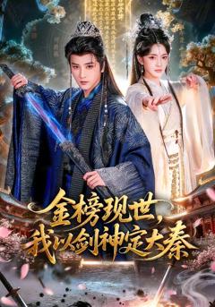 免费在线观看完整版短剧《金榜现世，我以剑神定大秦》
