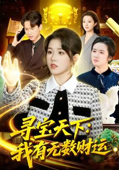 免费在线观看完整版短剧《寻宝天下：我有无数财运》