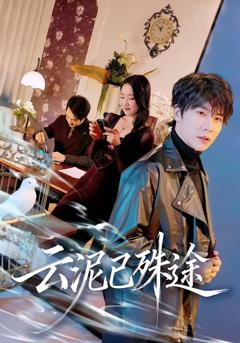 免费在线观看完整版短剧《云泥已殊途》