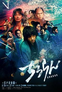 新选组镇魂歌江户青春篇