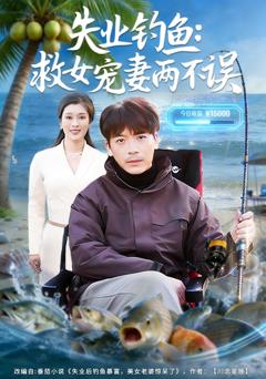 免费在线观看完整版短剧《失业钓鱼：救女宠妻两不误》