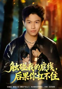免费在线观看完整版短剧《触碰我的底线，后果你扛不住》