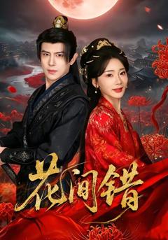 免费在线观看完整版短剧《花间错》