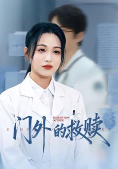 免费在线观看完整版短剧《门外的救赎》