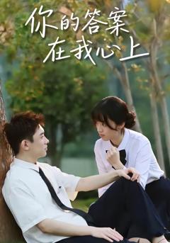 免费在线观看完整版短剧《你的答案在我心上》