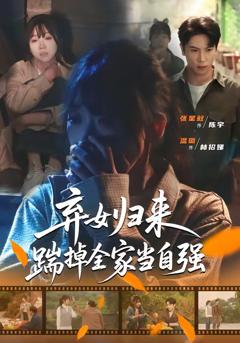 免费在线观看完整版短剧《弃女归来，踹掉全家当自强》