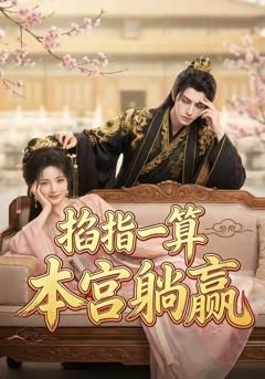 掐指一算，本宫躺赢