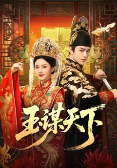 免费在线观看《玉谋天下》