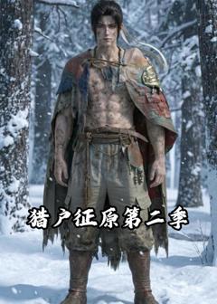 猎户征原第二季