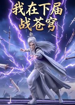 免费在线观看《我在下届战苍穹》
