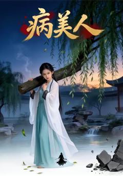 病美人