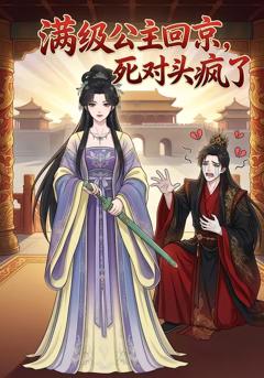满级公主回京，死对头疯了