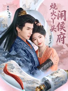 免费在线观看完整版短剧《烧火丫头闹侯府》