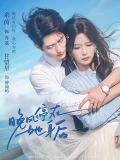 免费在线观看完整版短剧《晚风停在她身后》