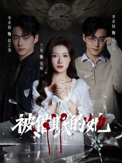 免费在线观看完整版短剧《被催眠的她》