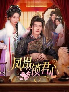 免费在线观看完整版短剧《凤塌锁君心》