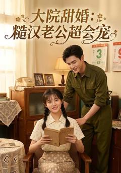 免费在线观看《大院甜婚：糙汉老公超会宠》