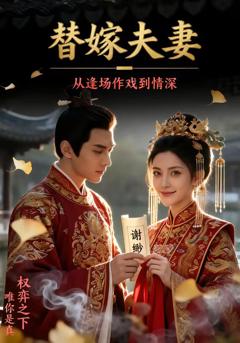 替嫁夫妻：从逢场作戏到情深
