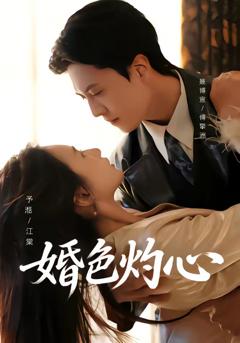 免费在线观看完整版短剧《婚色灼心》
