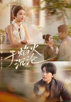 免费在线观看完整版短剧《于焰火沉沦》