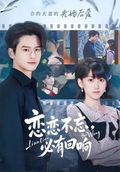 免费在线观看完整版短剧《恋恋不忘，必有回响》