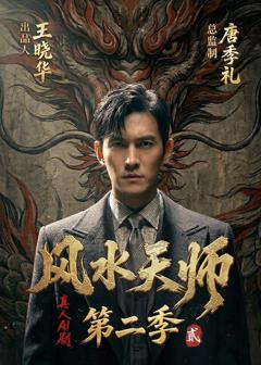 免费在线观看《风水天师第二季》