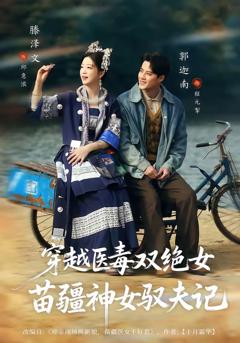 免费在线观看完整版短剧《穿越医毒双绝女：苗疆神女驭夫记》