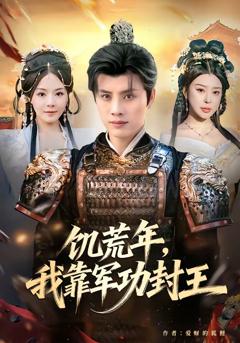 免费在线观看完整版短剧《饥荒年，我靠军功封王》