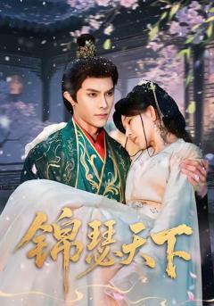 免费在线观看完整版短剧《锦瑟天下》