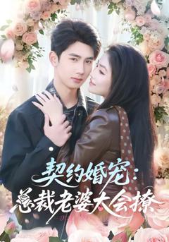 免费在线观看完整版短剧《契约婚宠：总裁老婆太会撩》