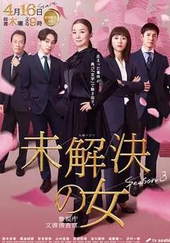免费在线观看完整版日本剧《未解决之女警视厅文件捜査官第三季》