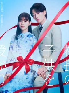 免费在线观看完整版日本剧《那一夜，我怀了社长的孩子》