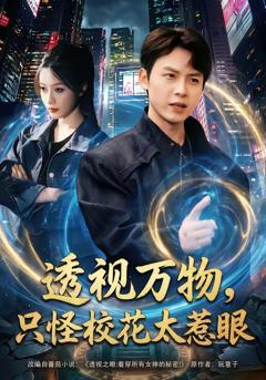 免费在线观看完整版短剧《透视万物，只怪校花太惹眼》