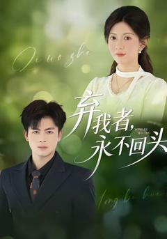 免费在线观看完整版短剧《弃我者，永不回头》