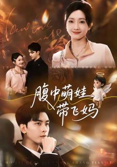 免费在线观看完整版短剧《腹中萌娃带飞妈》