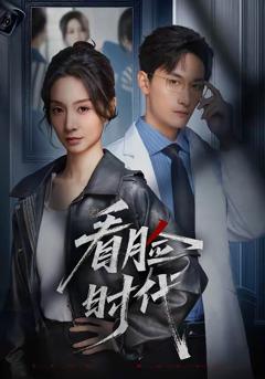 看脸时代(短剧)