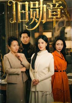 免费在线观看完整版短剧《旧勋章》