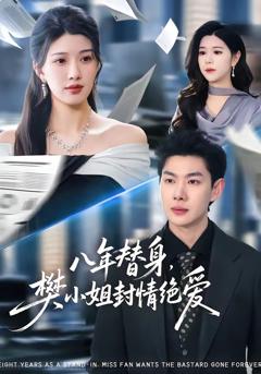 免费在线观看完整版短剧《八年替身，樊小姐封情绝爱》