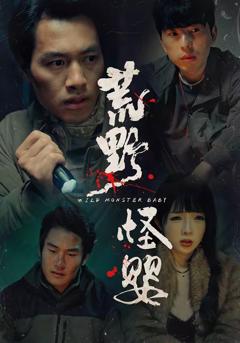 免费在线观看完整版短剧《荒野怪婴》