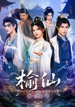 免费在线观看完整版短剧《榆仙》