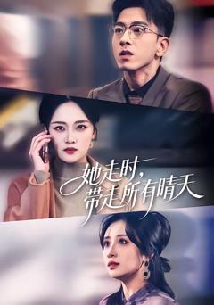 免费在线观看完整版短剧《她走时，带走所有晴天》