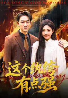 免费在线观看完整版短剧《这个纨绔有点强》