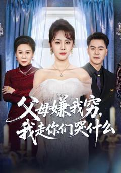 免费在线观看完整版短剧《父母嫌我穷，我走你们哭什么》