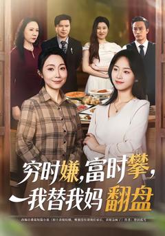 免费在线观看完整版短剧《穷时嫌，富时攀，我替我妈翻盘》