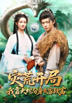 免费在线观看完整版短剧《灾荒开局，我靠大蛇分身发家致富》