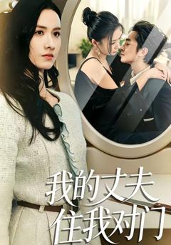 免费在线观看完整版短剧《我的丈夫住我对门》