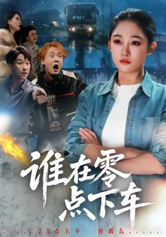 免费在线观看完整版短剧《谁在零点下车》