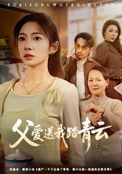 免费在线观看完整版短剧《父爱送我踏青云》