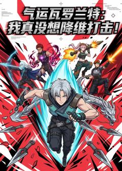 气运瓦罗兰特：我真没想降维打击！